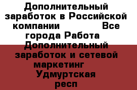 Дополнительный заработок в Российской компании Faberlic - Все города Работа » Дополнительный заработок и сетевой маркетинг   . Удмуртская респ.,Ижевск г.